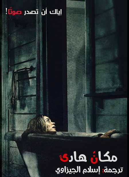 فيلم A Quiet Place 2018 مترجم