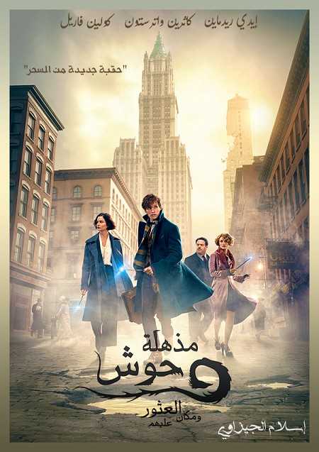 فيلم Fantastic Beasts 1 2016 مترجم
