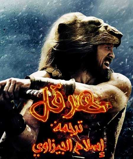 فيلم Hercules 2014 مترجم