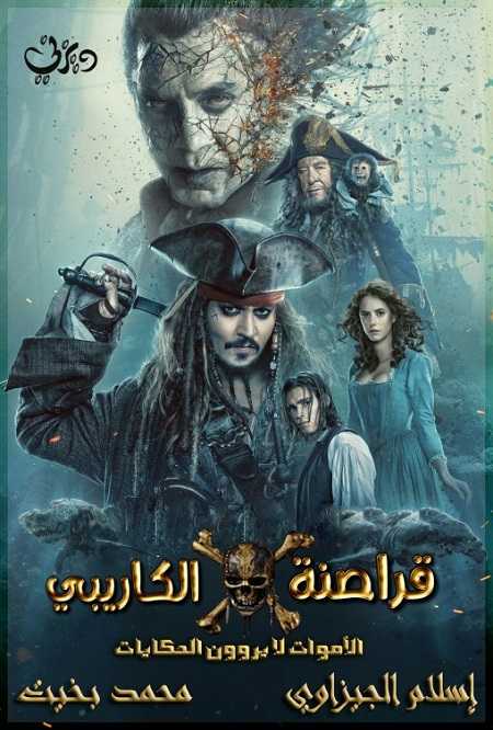 فيلم Pirates of the Caribbean 5 2017 مترجم