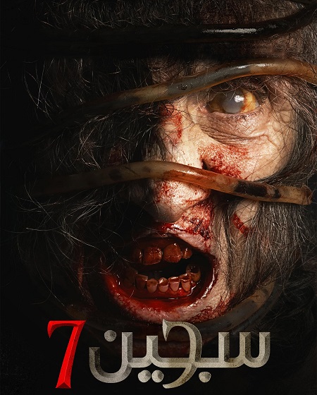 فيلم سجين Siccin 7 2024 مترجم