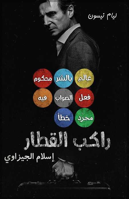 فيلم The Commuter 2018 مترجم