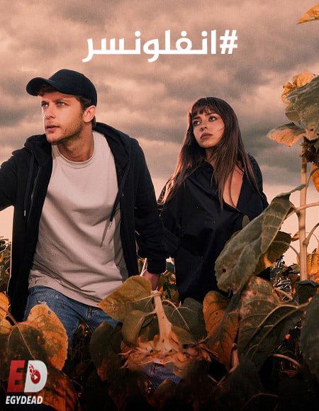 مسلسل انفلونسر الجزء الثاني الحلقة 1 مدبلجة