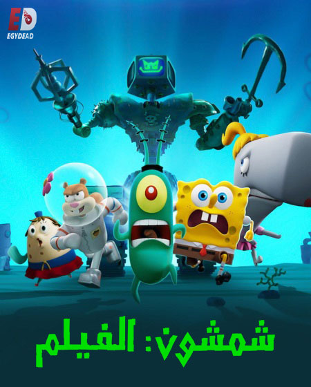 فيلم شمشون سبونج بوب 2025 مدبلج