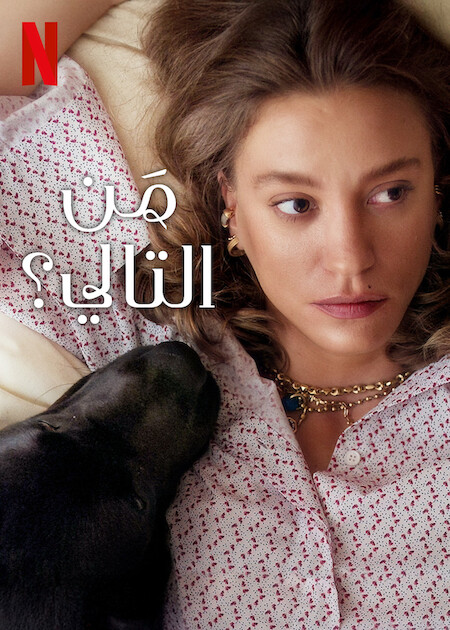 مسلسل من التالي الجزء الثاني الحلقة 3 مدبلجة