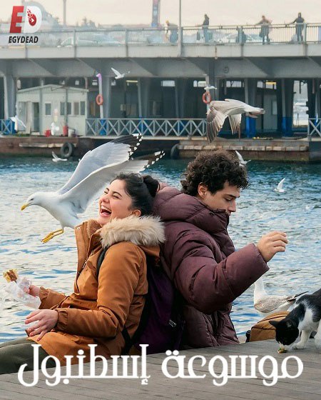 مسلسل موسوعة اسطنبول الحلقة 7 مدبلجة