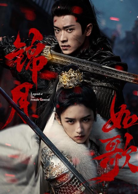 مشاهدة مسلسل اسطورة الجنرالة Legend of the Female General الحلقة 24 مترجمة حصرى