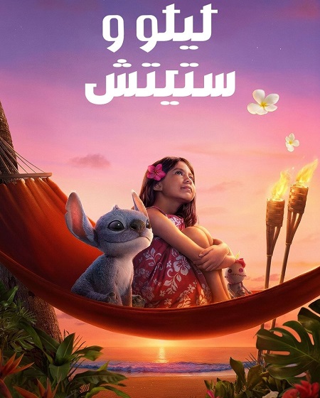 فيلم ليلو وستيتش 2025 مدبلج
