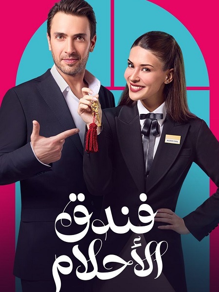 مشاهدة مسلسل فندق الاحلام الحلقة 31 مدبلجة