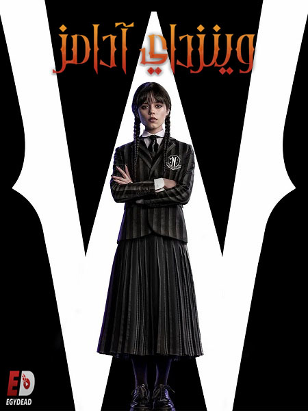 مشاهدة مسلسل وينزداي الجزء الاول الحلقة 4 مدبلجة