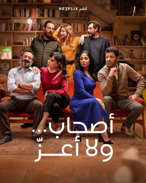 فيلم اصحاب ولا اعز 2022