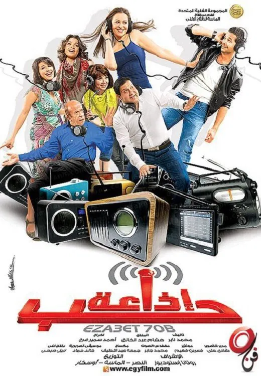 فيلم اذاعة حب 2011