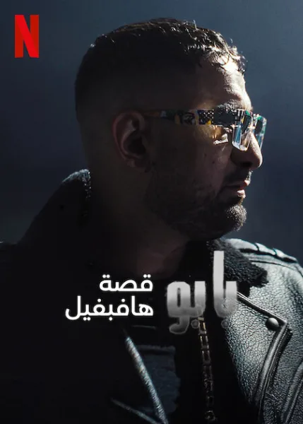 مشاهدة فيلم Babo: The Haftbefehl Story 2025 مترجم