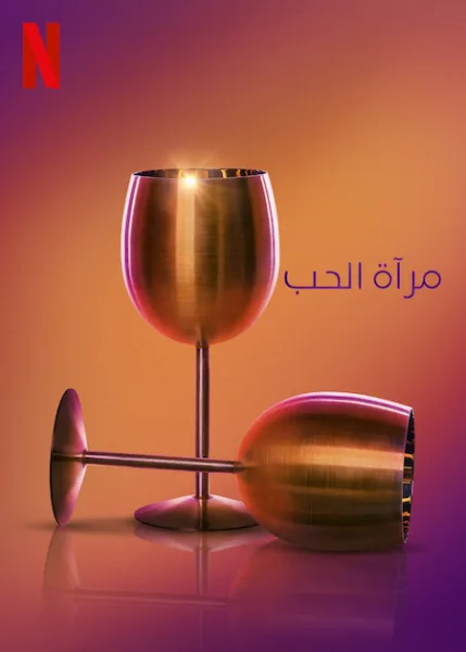 برنامج Love Is Blind الموسم التاسع الحلقة 12