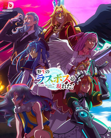 انمي Yasei no Last Boss ga Arawareta الحلقة 3 مترجمة