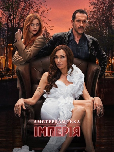 مسلسل Amsterdam Empire الموسم الاول الحلقة 3 مترجمة