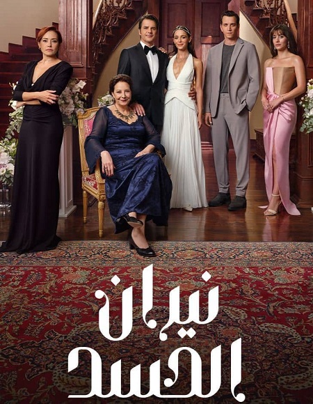 مسلسل نيران الحسد الموسم الاول الحلقة 46 مدبلجة