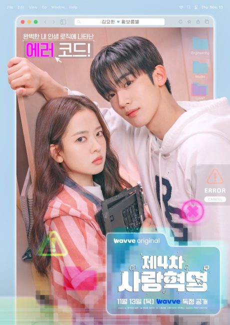 مسلسل الثورة الرابعة للحب The 4th Love Revolution الحلقة 9 مترجمة