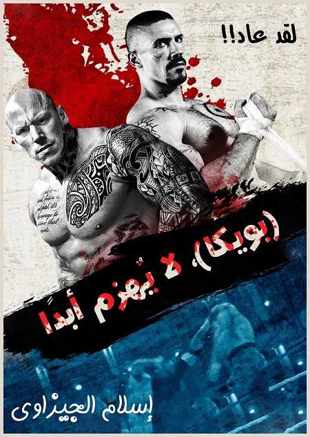 مشاهدة فيلم Undisputed 4 Boyka 2016 مترجم