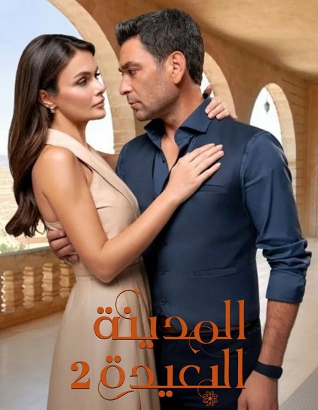 مسلسل المدينة البعيدة الجزء الثاني الحلقة 64 مدبلجة