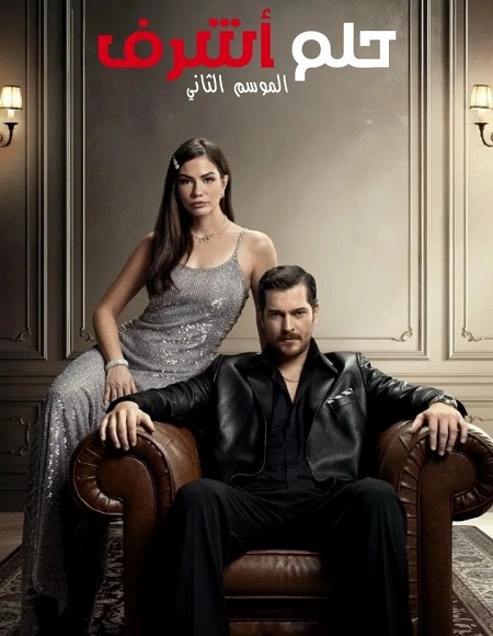 مسلسل حلم اشرف الجزء الثاني الحلقة 37 مدبلجة