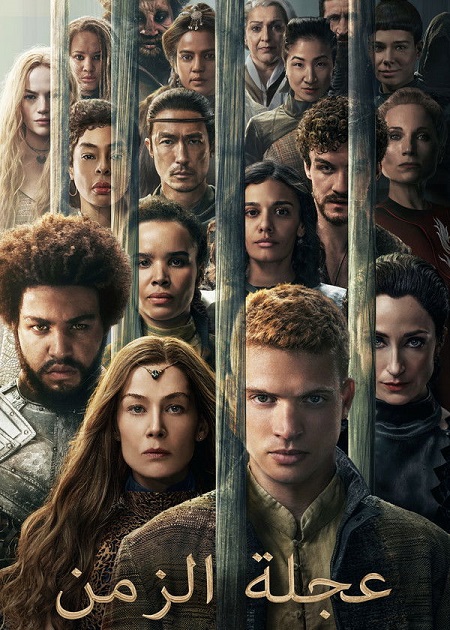 مسلسل عجلة الزمن الجزء الثالث الحلقة 1 مدبلجة