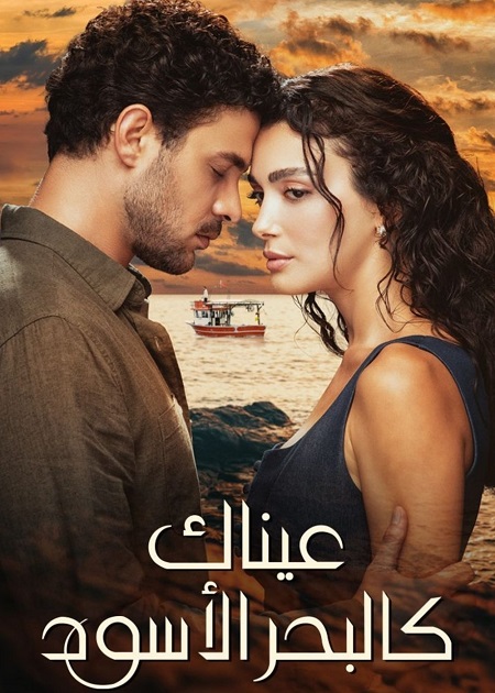 مسلسل عيناك كالبحر الاسود الجزء الاول الحلقة 77 مدبلجة