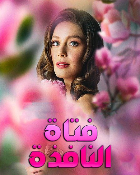 مشاهدة مسلسل فتاة النافذة الجزء الثالث الحلقة 49 مدبلجة