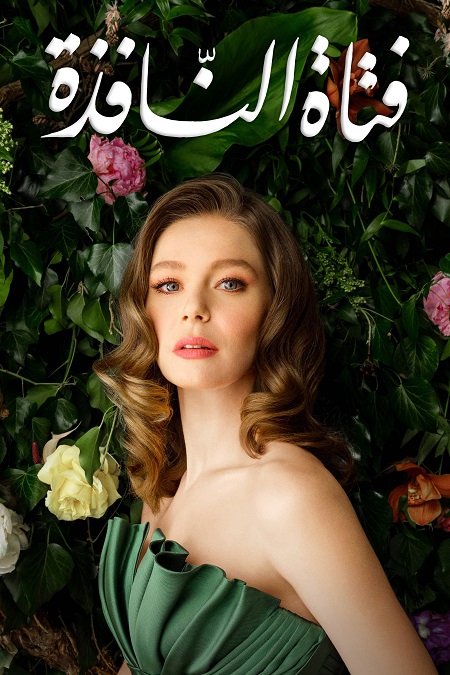 مشاهدة مسلسل فتاة النافذة الجزء الثاني الحلقة 93 مدبلجة