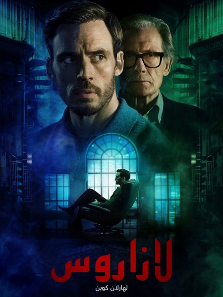 مسلسل لازاروس الحلقة 1 مدبلجة