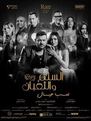 مشاهدة اونلاين فيلم السلم والثعبان: لعب عيال  (2025)  Al Selm w Al Thoban: Leab Eyal 2025