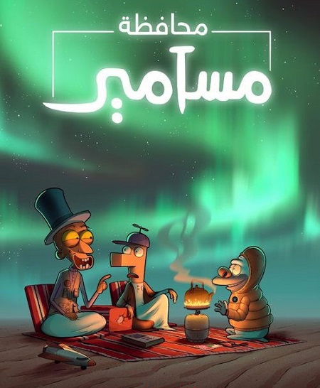 كرتون محافظة مسامير الجزء الثاني الحلقة 1 مدبلجة