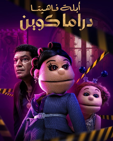 مشاهدة مسلسل ابلة فاهيتا دراما كوين الحلقة 2