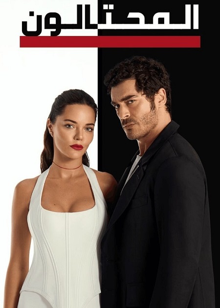 مشاهدة مسلسل المحتالون الجزء الاول الحلقة 63 مدبلجة